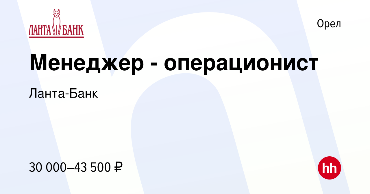 Вакансия Менеджер - операционист в Орле, работа в компании Ланта-Банк  (вакансия в архиве c 21 июля 2023)