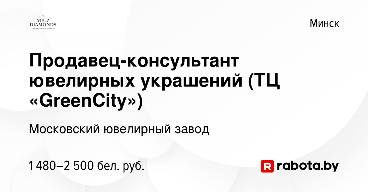 Вакансия Продавец-консультант ювелирных украшений (ТЦ «GreenСity») в Минске,  работа в компании Московский ювелирный завод (вакансия в архиве c 2  сентября 2023)