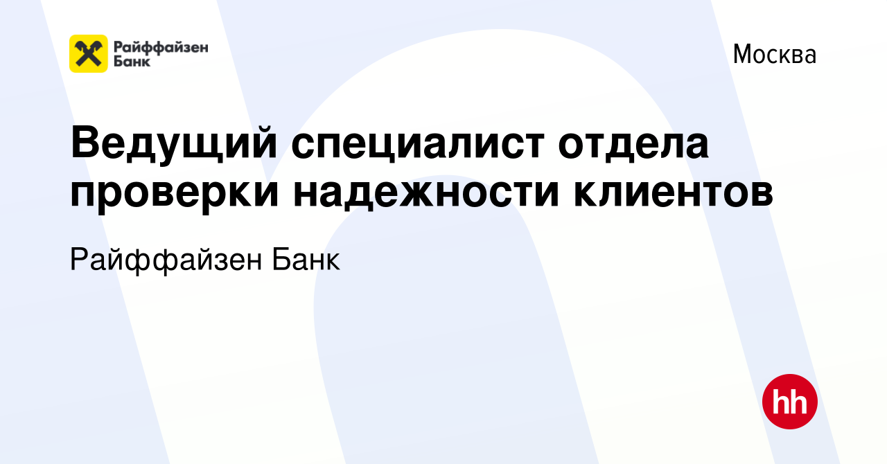 Вакансия Ведущий специалист отдела проверки надежности клиентов в Москве,  работа в компании Райффайзен Банк (вакансия в архиве c 21 июля 2023)