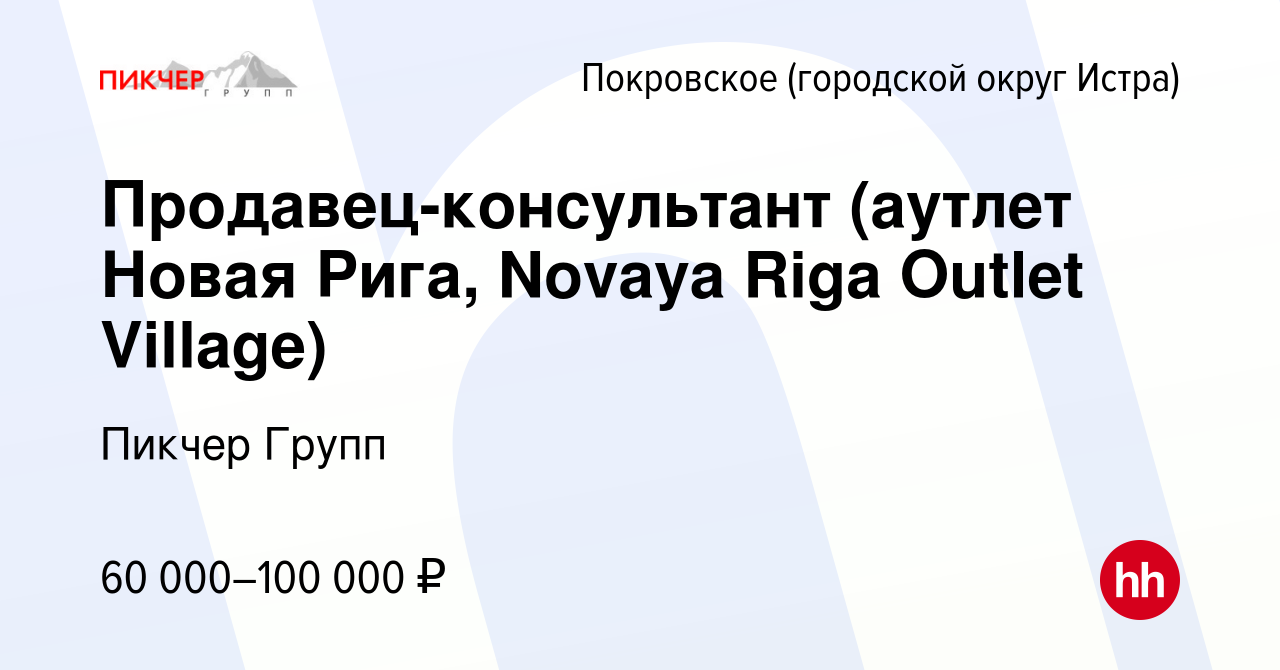 Вакансия Продавец-консультант (аутлет Новая Рига, Novaya Riga Outlet  Village) в Покровском (городской округ Истра), работа в компании Пикчер  Групп (вакансия в архиве c 27 февраля 2024)