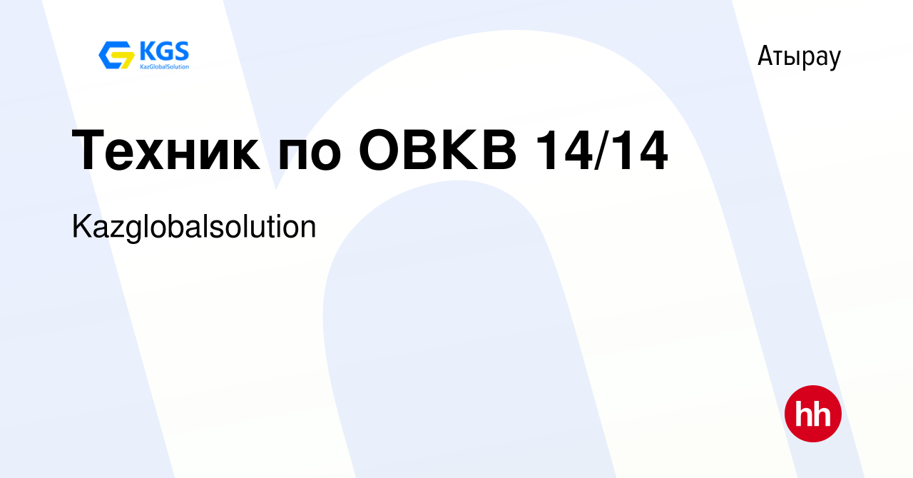 Вакансия Техник по ОВКВ 14/14 в Атырау, работа в компании Kazglobalsolution  (вакансия в архиве c 21 июля 2023)