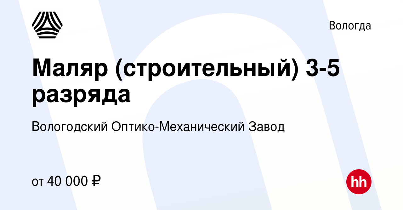 Вакансия Маляр (строительный) 3-5 разряда в Вологде, работа в компании  Вологодский Оптико-Механический Завод