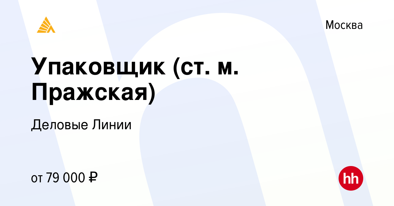 Вакансия Упаковщик (ст. м. Пражская) в Москве, работа в компании Деловые  Линии (вакансия в архиве c 6 сентября 2023)