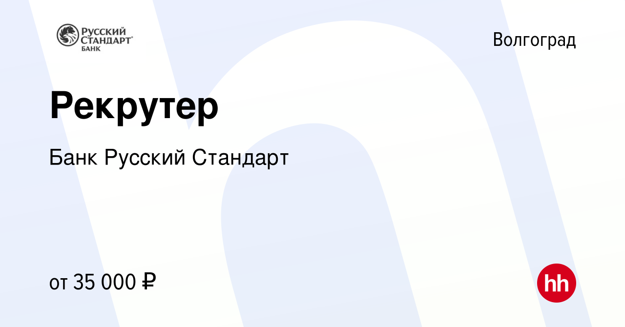 Вакансия Рекрутер в Волгограде, работа в компании Банк Русский Стандарт  (вакансия в архиве c 12 декабря 2023)