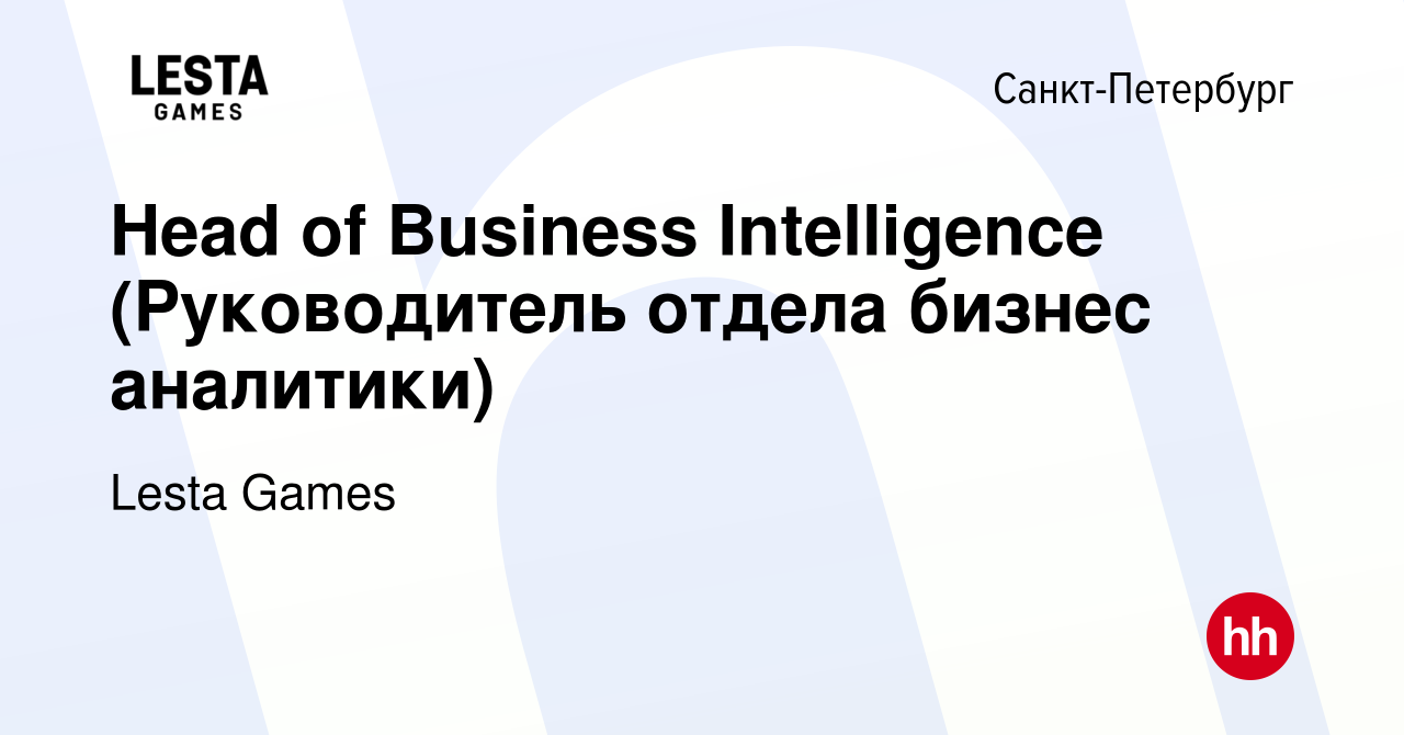 Вакансия Head of Business Intelligence (Руководитель отдела бизнес  аналитики) в Санкт-Петербурге, работа в компании Lesta Games (вакансия в  архиве c 15 сентября 2023)