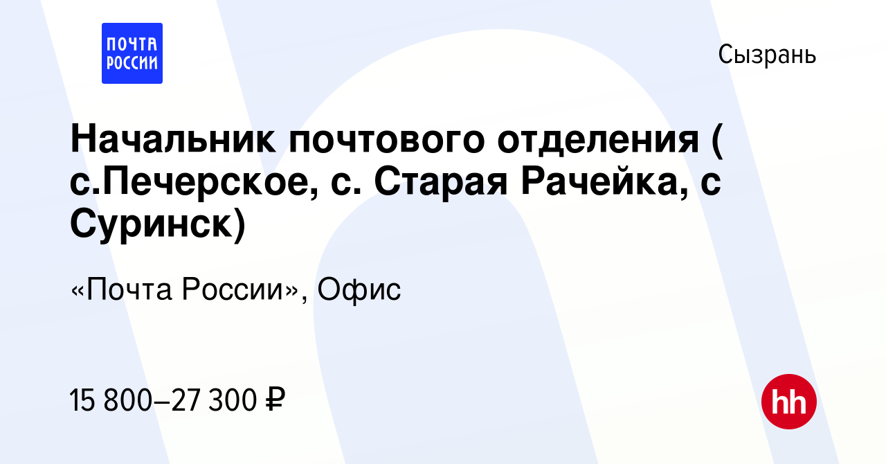 Вакансия Начальник почтового отделения ( с.Печерское, с. Старая Рачейка, с  Суринск) в Сызрани, работа в компании «Почта России», Офис (вакансия в  архиве c 21 июля 2023)