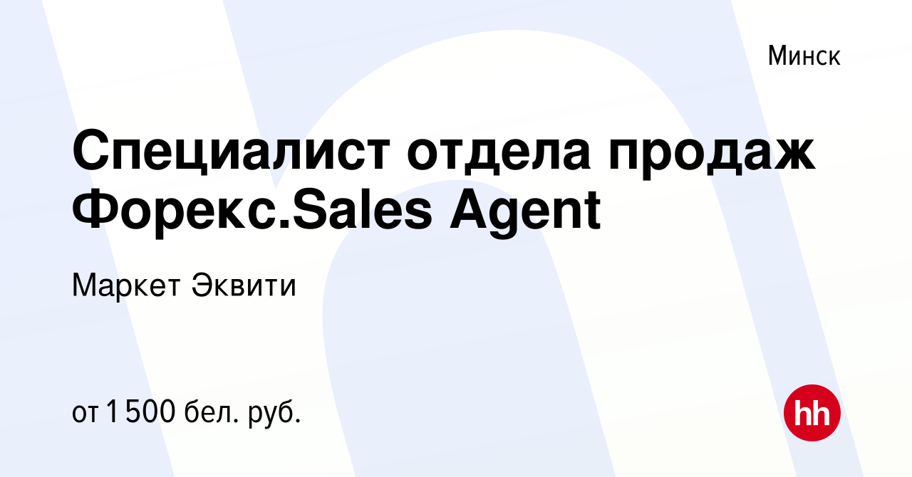 Вакансия Специалист отдела продаж Форекс.Sales Agent в Минске, работа в  компании Маркет Эквити (вакансия в архиве c 21 июля 2023)