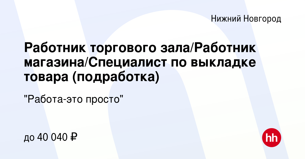 Вакансия Работник торгового зала/Работник магазина/Специалист по выкладке  товара (подработка) в Нижнем Новгороде, работа в компании 