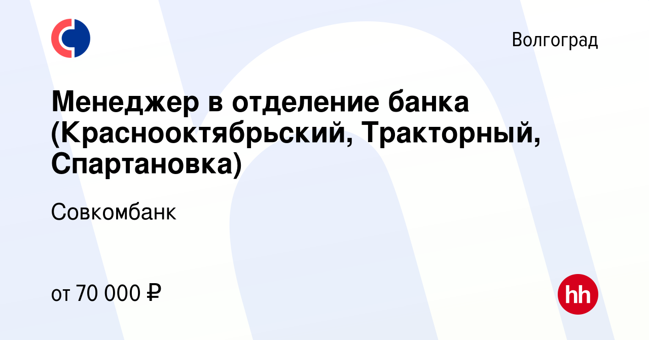 Вакансия Менеджер в отделение банка (Краснооктябрьский, Тракторный,  Спартановка) в Волгограде, работа в компании Совкомбанк (вакансия в архиве  c 6 сентября 2023)