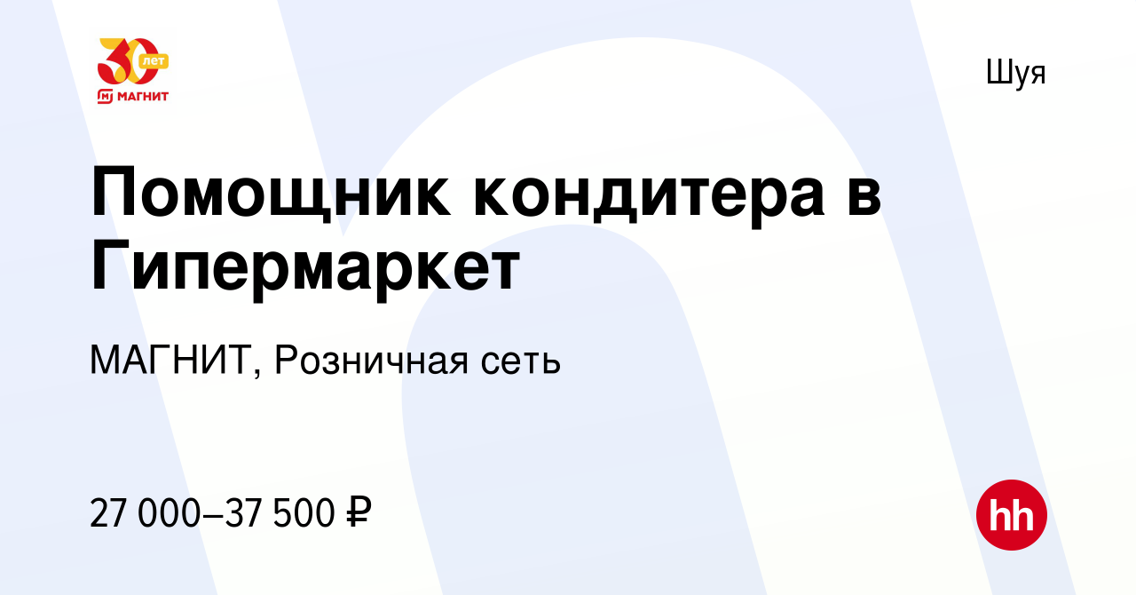 Вакансия Помощник кондитера в Гипермаркет в Шуе, работа в компании МАГНИТ,  Розничная сеть (вакансия в архиве c 27 октября 2023)