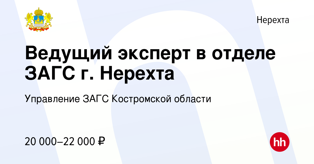 Вакансия Ведущий эксперт в отделе ЗАГС г. Нерехта в Нерехте, работа в  компании Управление ЗАГС Костромской области (вакансия в архиве c 21 июля  2023)