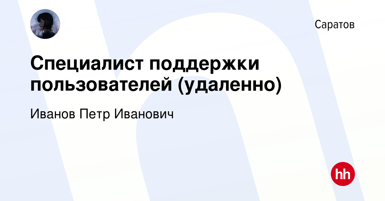 Вакансия Специалист поддержки пользователей (удаленно) в Саратове, работа в  компании Иванов Петр Иванович (вакансия в архиве c 21 июля 2023)