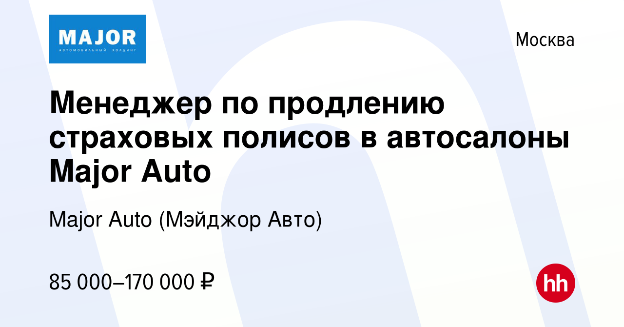 Вакансия Менеджер по продлению страховых полисов в автосалоны Major Auto в  Москве, работа в компании Major Auto (Мэйджор Авто)