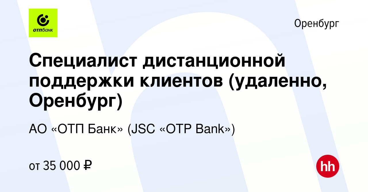 Вакансия Специалист дистанционной поддержки клиентов (удаленно, Оренбург) в  Оренбурге, работа в компании АО «ОТП Банк» (JSC «OTP Bank») (вакансия в  архиве c 21 сентября 2023)