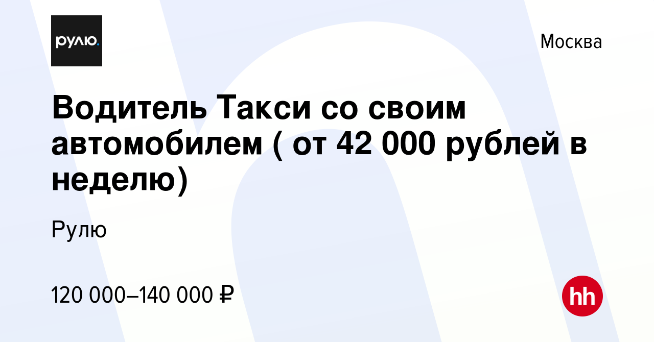 Вакансия Водитель Такси со своим автомобилем ( от 42 000 рублей в неделю) в  Москве, работа в компании Рулю (вакансия в архиве c 8 марта 2024)