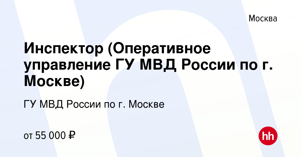 Вакансия Инспектор (Оперативное управление ГУ МВД России по г. Москве) в  Москве, работа в компании ГУ МВД России по г. Москве (вакансия в архиве c  21 июля 2023)