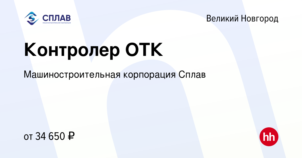 Вакансия Контролер ОТК в Великом Новгороде, работа в компании  Машиностроительная корпорация Сплав (вакансия в архиве c 3 августа 2023)