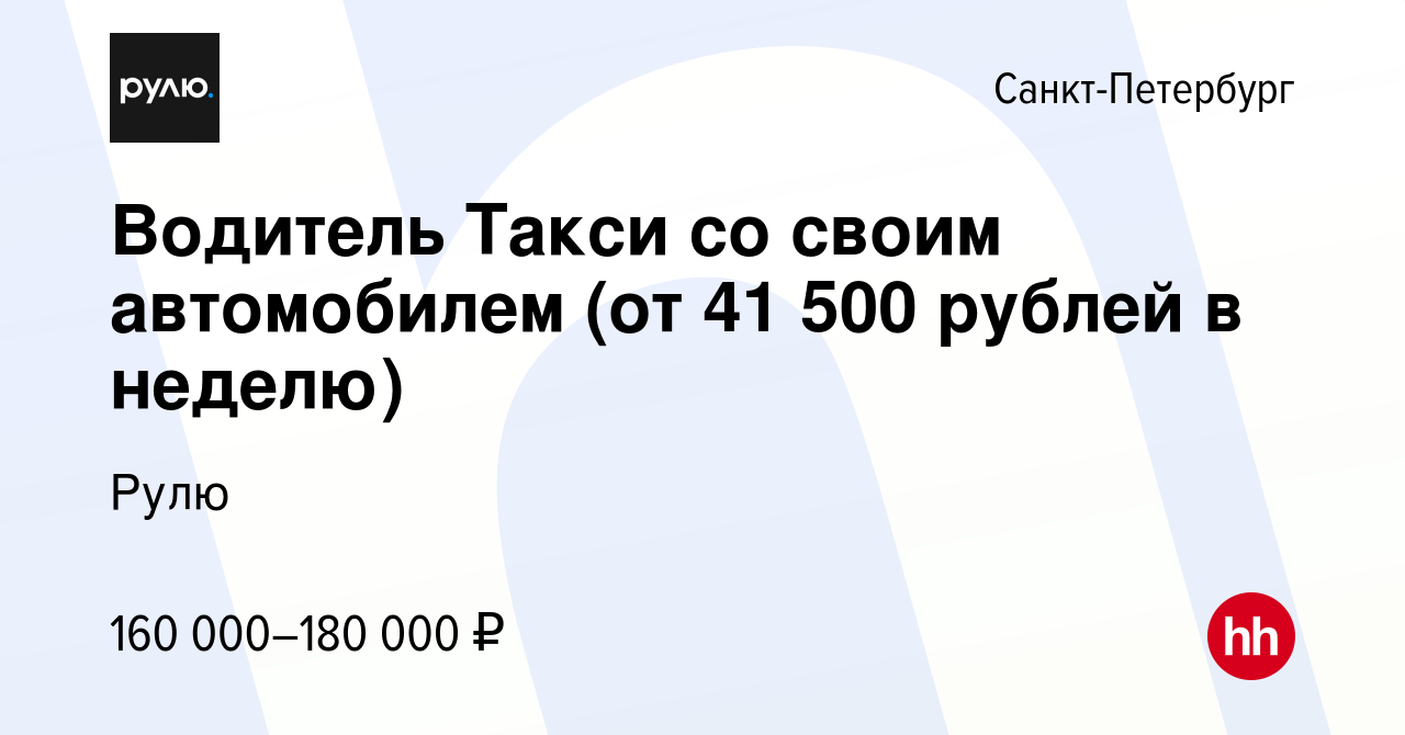 Вакансия Водитель Такси со своим автомобилем (от 41 500 рублей в неделю) в  Санкт-Петербурге, работа в компании Рулю (вакансия в архиве c 16 января  2024)