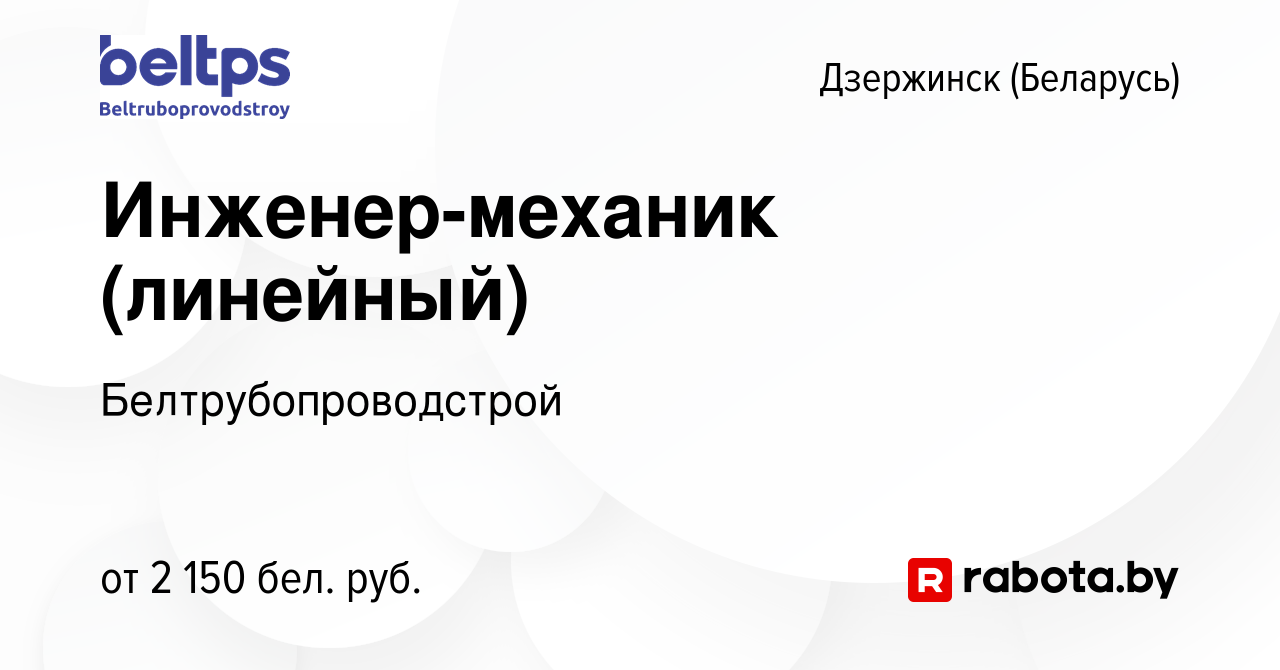 Вакансия Инженер-механик (линейный) в Дзержинске, работа в компании  Белтрубопроводстрой (вакансия в архиве c 21 июля 2023)