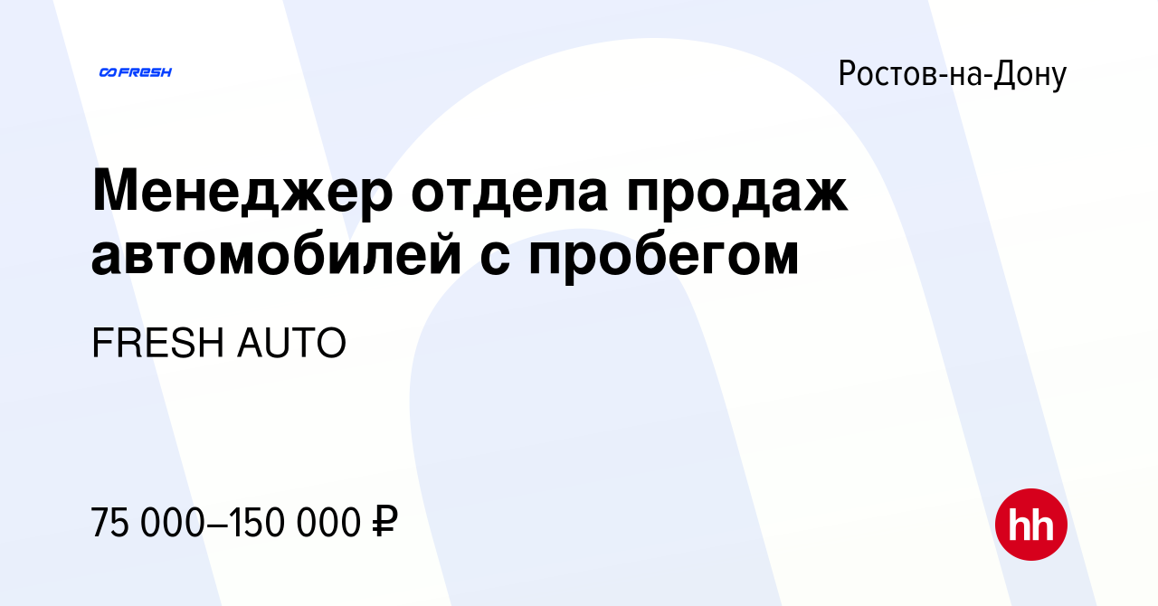 Вакансия Менеджер отдела продаж автомобилей с пробегом в Ростове-на-Дону,  работа в компании FRESH AUTO (вакансия в архиве c 28 июля 2023)