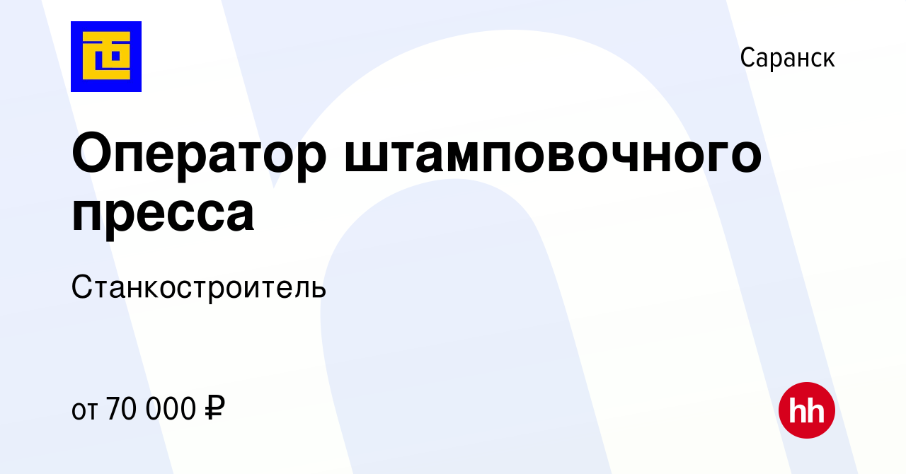 Вакансия Оператор штамповочного пресса в Саранске, работа в компании  Станкостроитель (вакансия в архиве c 5 февраля 2024)