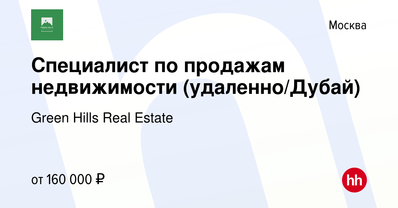 Вакансия Специалист по продажам недвижимости (удаленно/Дубай) в Москве,  работа в компании Green Hills Real Estate (вакансия в архиве c 21 июля 2023)