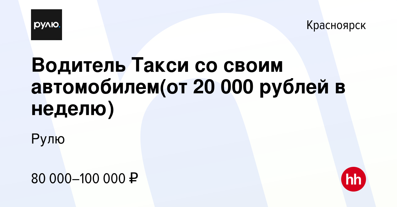 Вакансия Водитель Такси со своим автомобилем(от 20 000 рублей в неделю) в  Красноярске, работа в компании Рулю (вакансия в архиве c 19 сентября 2023)