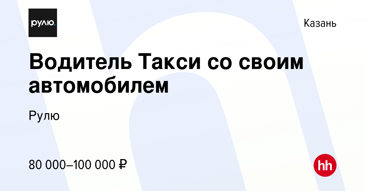 Вакансия Водитель Такси со своим автомобилем в Казани, работа в компании  Рулю (вакансия в архиве c 21 июля 2023)