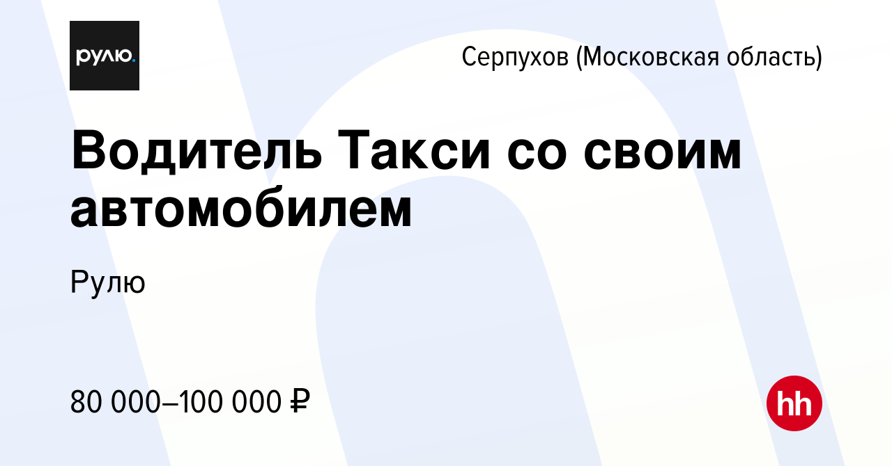 Вакансия Водитель Такси со своим автомобилем в Серпухове, работа в компании  Рулю (вакансия в архиве c 21 июля 2023)