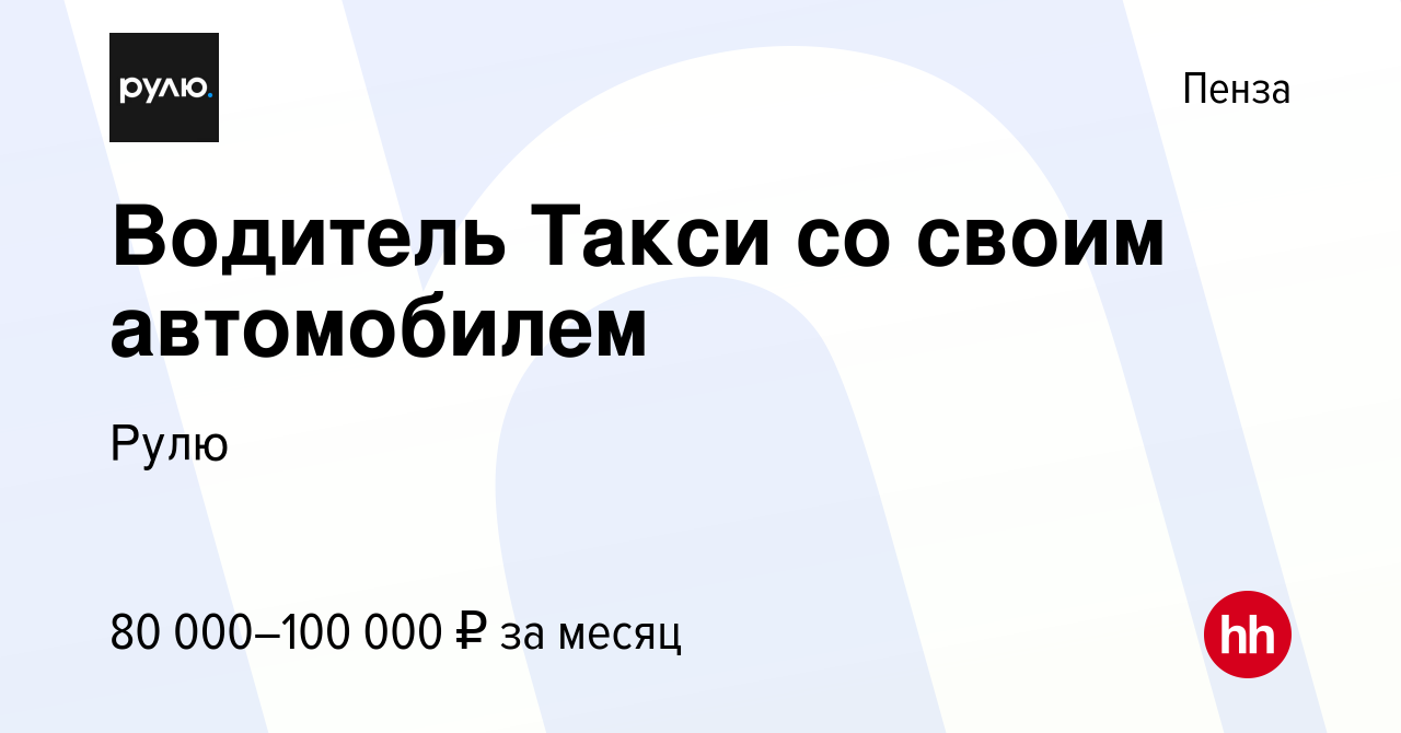 Вакансия Водитель Такси со своим автомобилем в Пензе, работа в компании  Рулю (вакансия в архиве c 21 июля 2023)