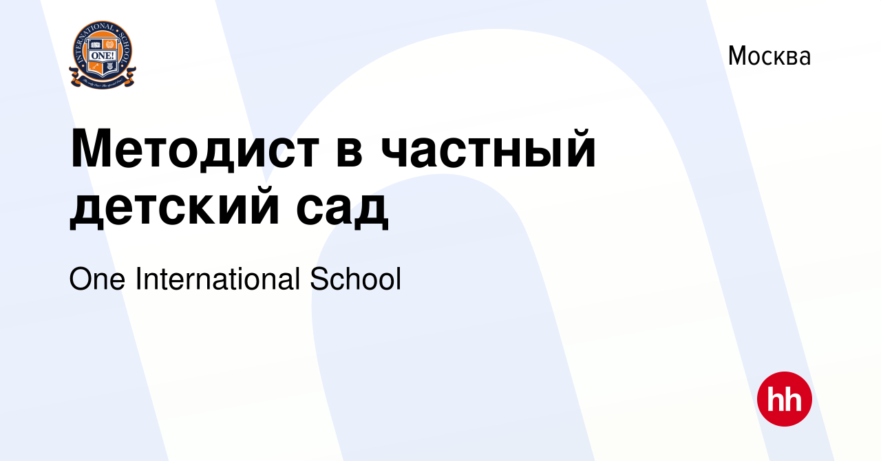 Вакансия Методист в частный детский сад в Москве, работа в компании One  International School (вакансия в архиве c 21 июля 2023)