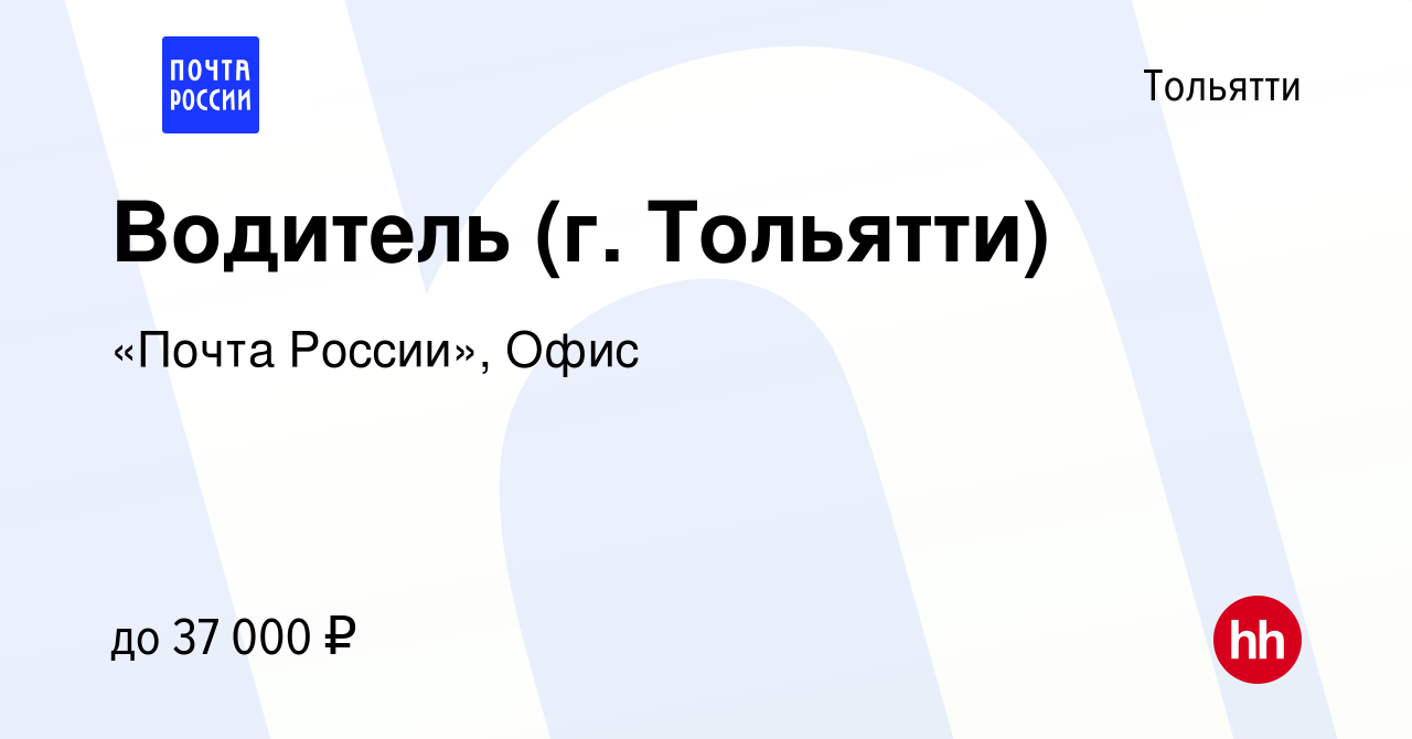 Вакансия Водитель (г. Тольятти) в Тольятти, работа в компании «Почта  России», Офис (вакансия в архиве c 30 августа 2023)