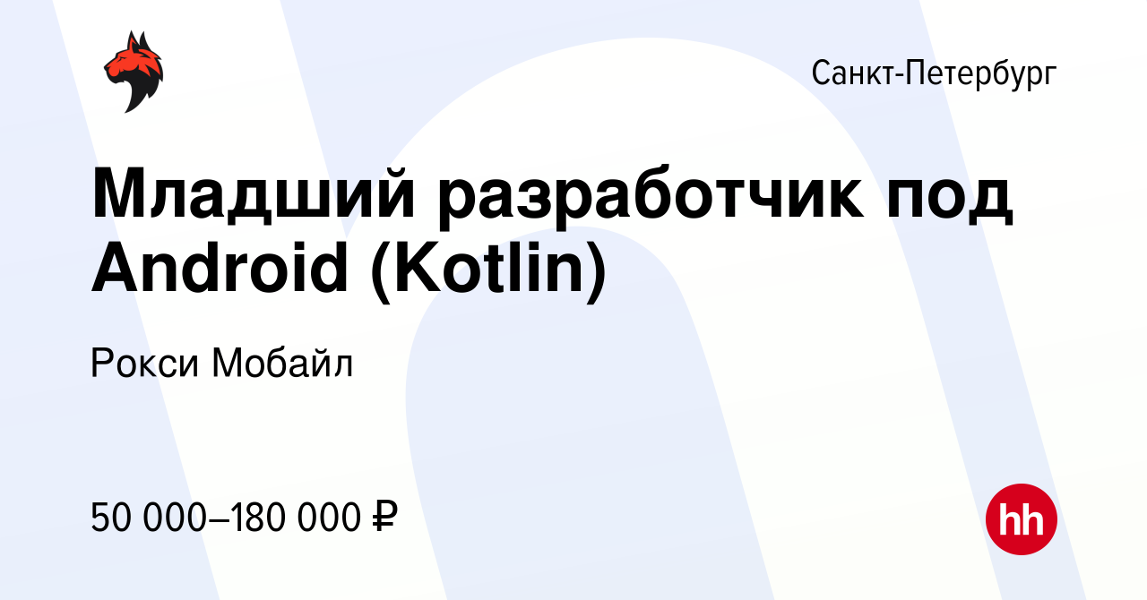 Вакансия Младший разработчик под Android (Kotlin) в Санкт-Петербурге,  работа в компании Рокси Мобайл (вакансия в архиве c 22 июня 2023)