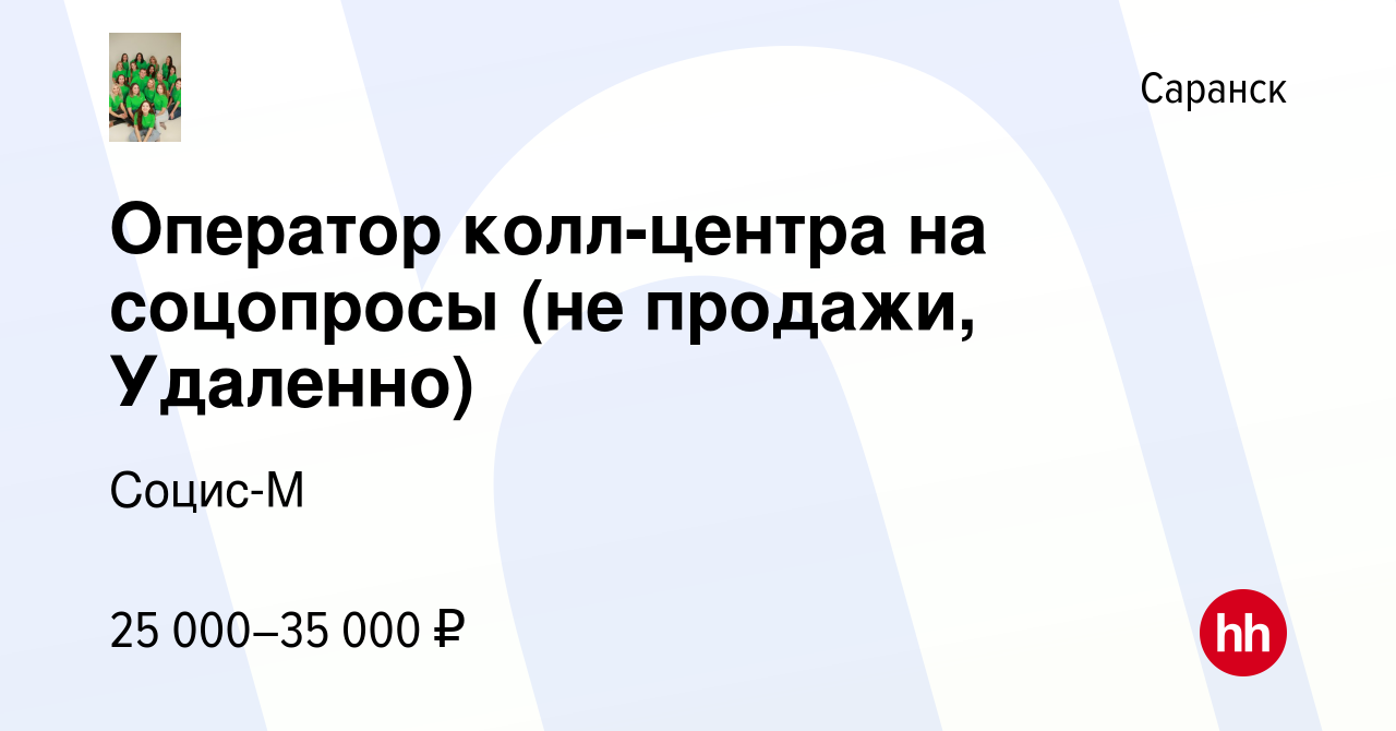 Вакансия Оператор колл-центра на соцопросы (не продажи, Удаленно) в Саранске,  работа в компании Социс-М (вакансия в архиве c 21 июля 2023)