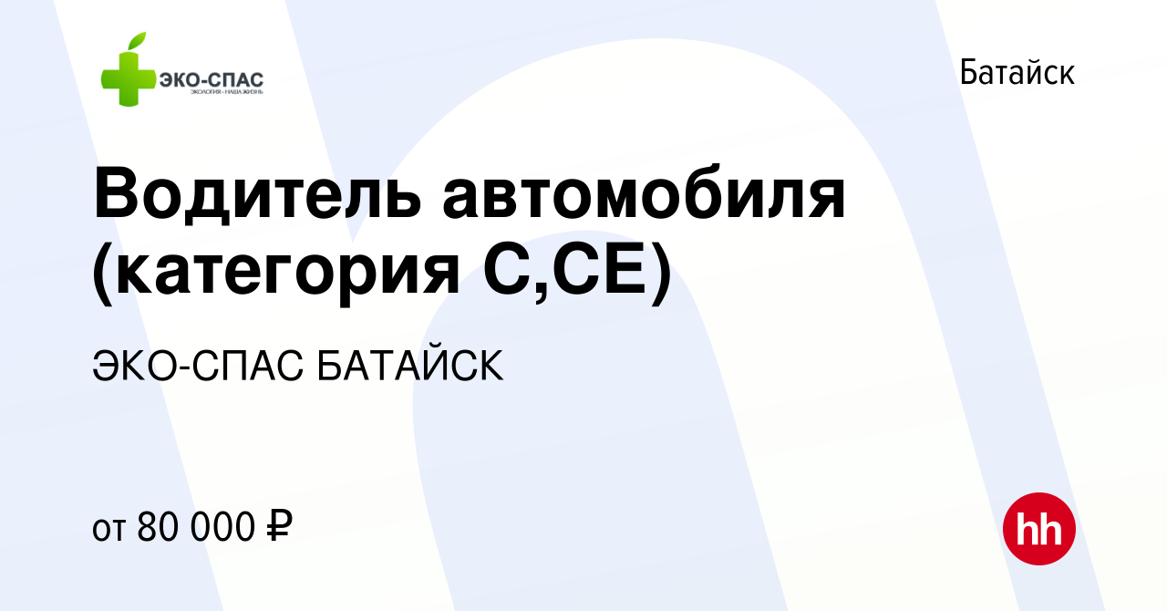 Вакансия Водитель автомобиля (категория С,СЕ) в Батайске, работа в компании  ЭКО-СПАС БАТАЙСК (вакансия в архиве c 21 июля 2023)