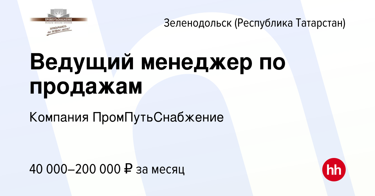 Вакансия Ведущий менеджер по продажам в Зеленодольске (Республике  Татарстан), работа в компании Компания ПромПутьСнабжение (вакансия в архиве  c 16 августа 2023)