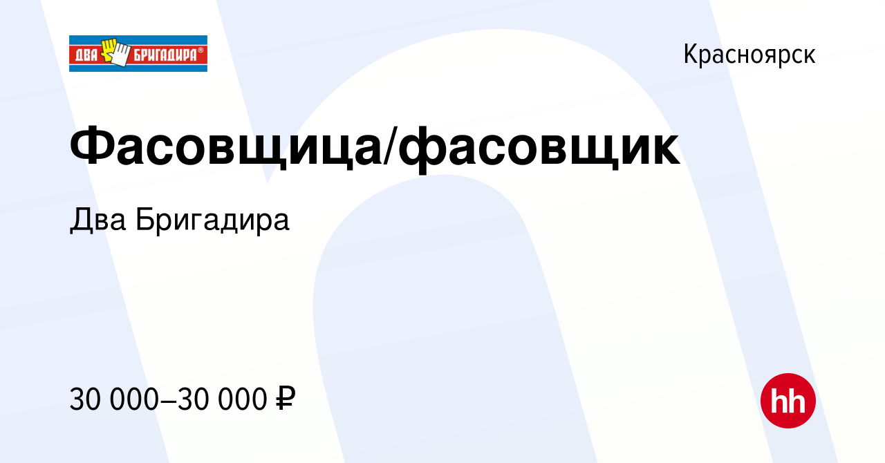 Вакансия Фасовщица/фасовщик в Красноярске, работа в компании Два Бригадира  (вакансия в архиве c 21 июля 2023)