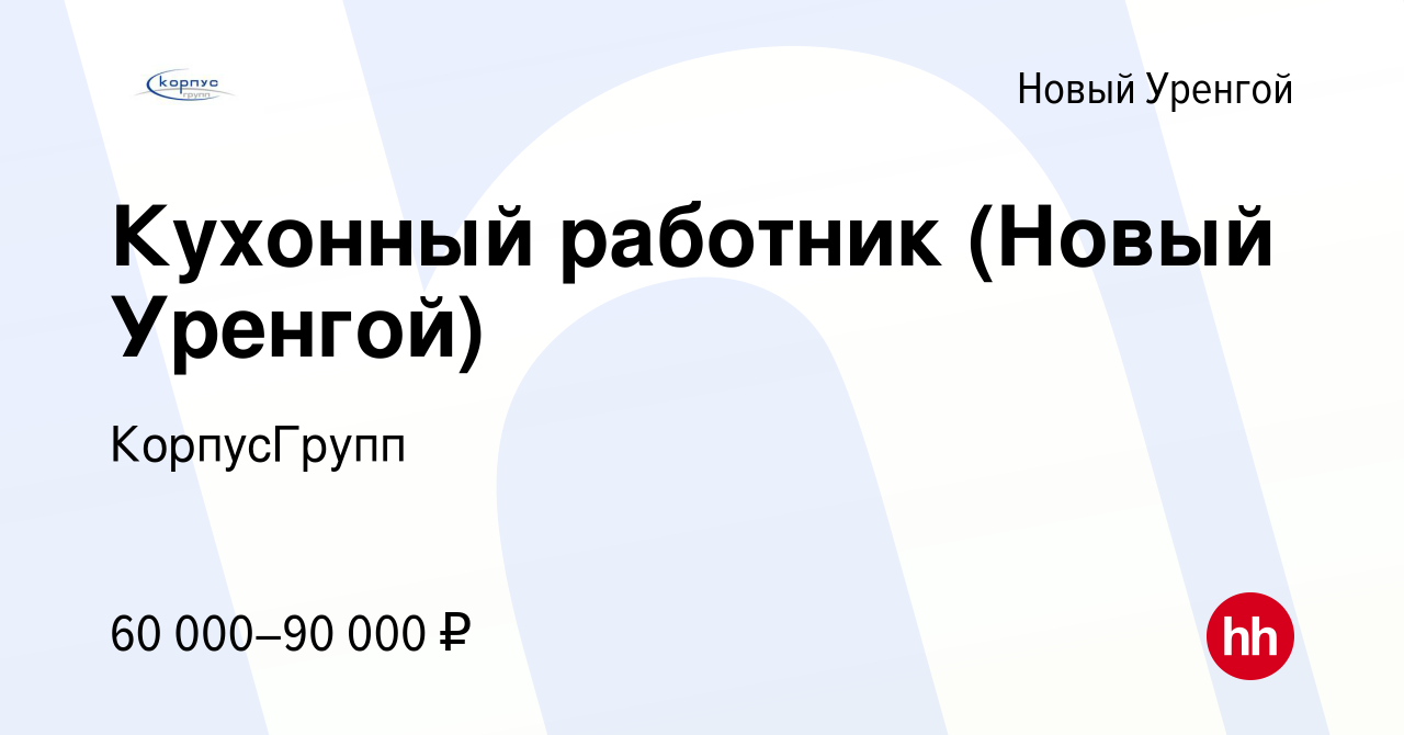 Вакансия Кухонный работник (Новый Уренгой) в Новом Уренгое, работа в  компании КорпусГрупп (вакансия в архиве c 17 августа 2023)