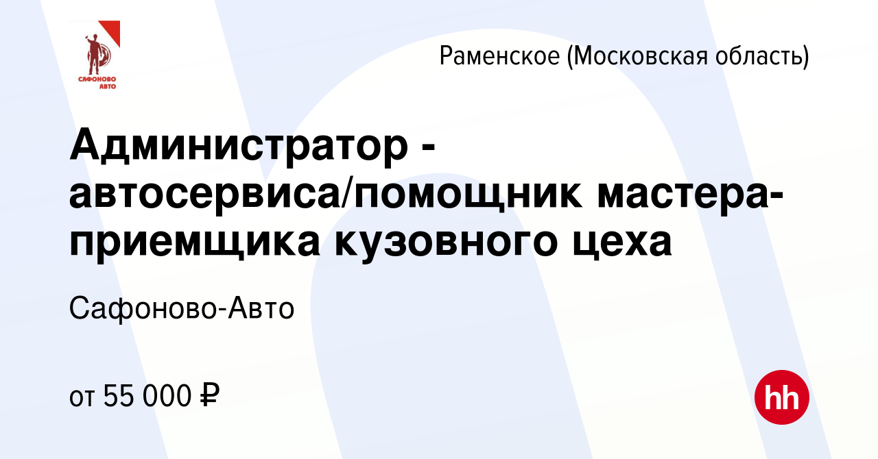 Вакансия Администратор - автосервиса/помощник мастера-приемщика кузовного  цеха в Раменском, работа в компании Сафоново-Авто (вакансия в архиве c 21  июля 2023)