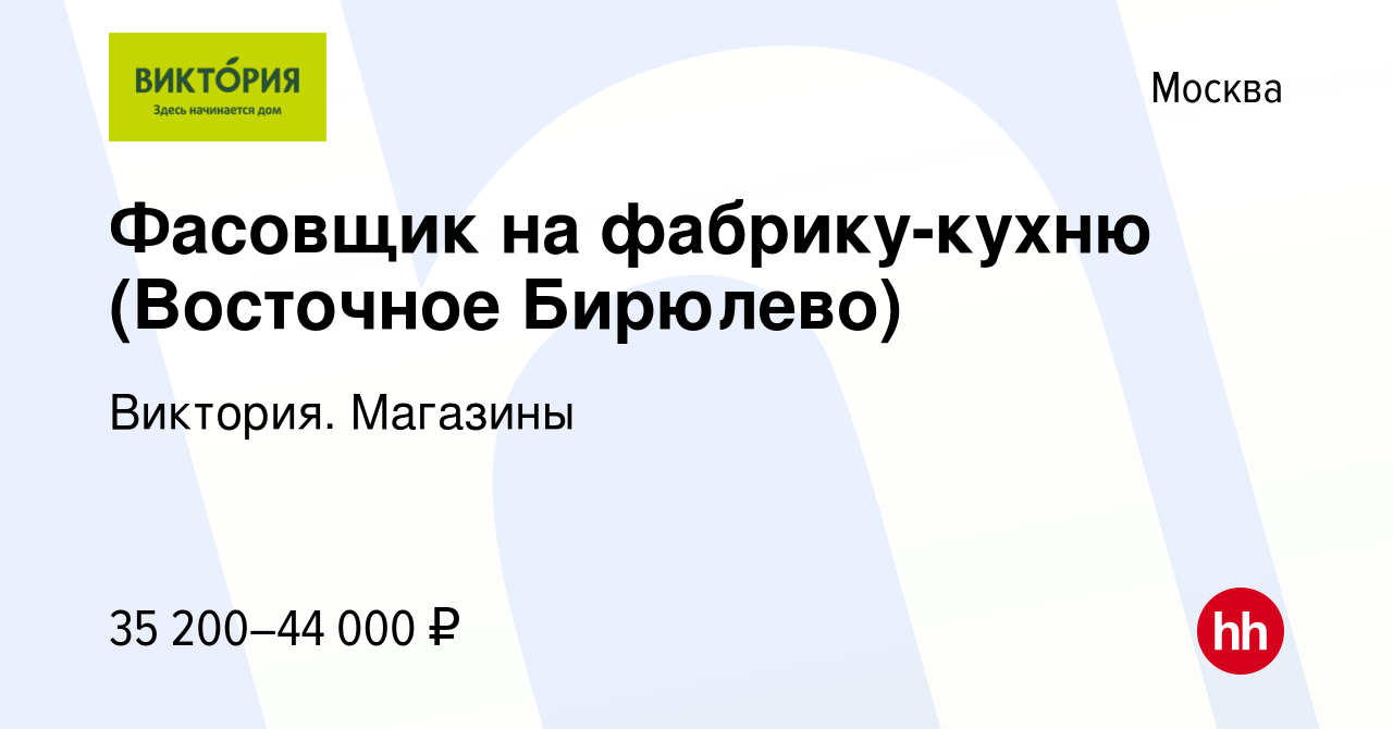 Вакансия Фасовщик на фабрику-кухню (Восточное Бирюлево) в Москве, работа в  компании Виктория. Магазины (вакансия в архиве c 18 августа 2023)