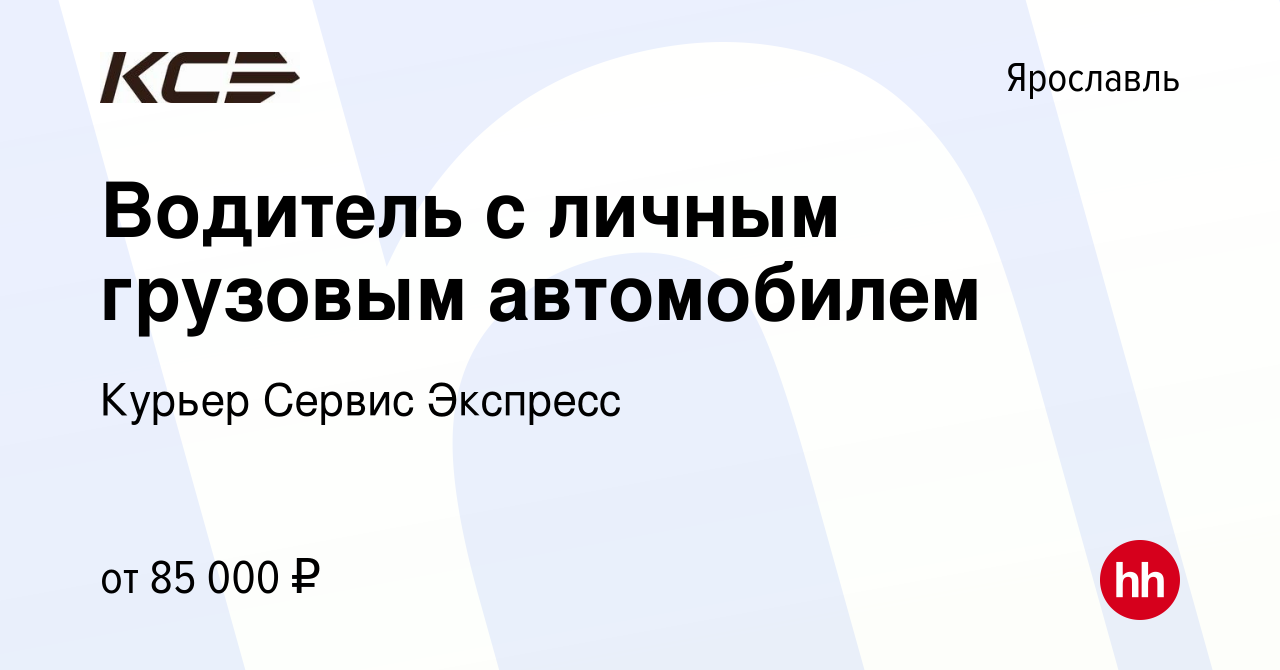 Вакансия Водитель с личным грузовым автомобилем в Ярославле, работа в  компании Курьер Сервис Экспресс (вакансия в архиве c 13 июля 2023)