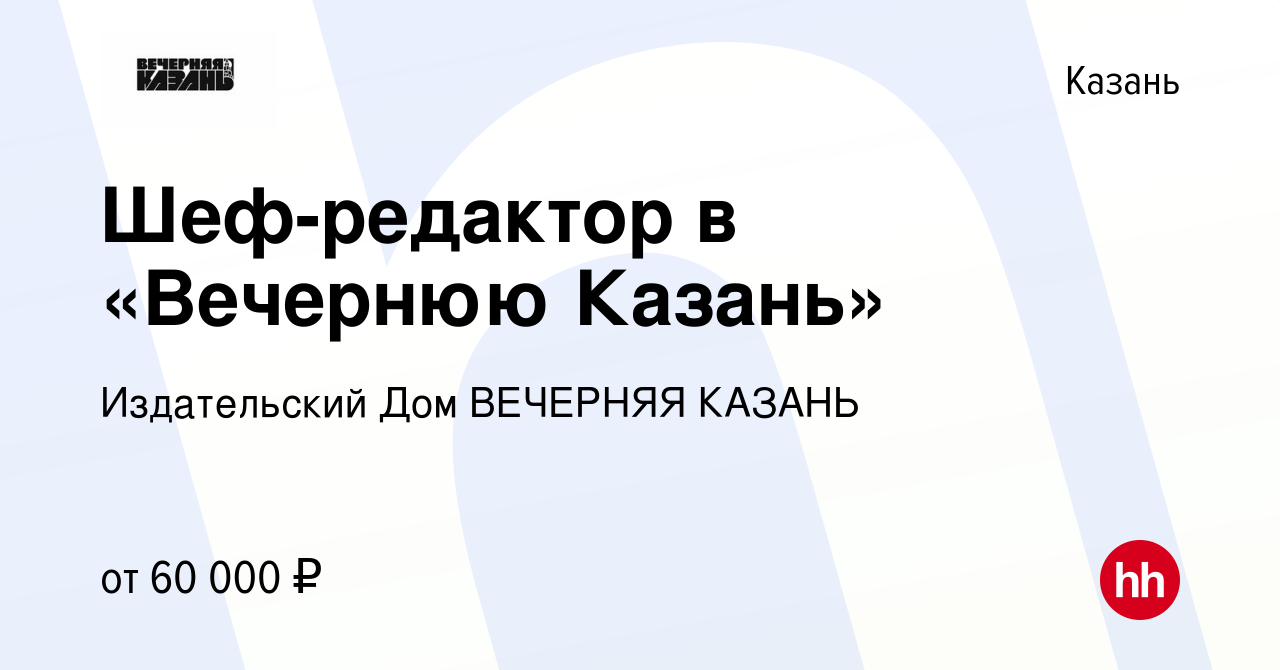 Вакансия Шеф-редактор в «Вечернюю Казань» в Казани, работа в компании Издательский  Дом ВЕЧЕРНЯЯ КАЗАНЬ (вакансия в архиве c 21 июля 2023)