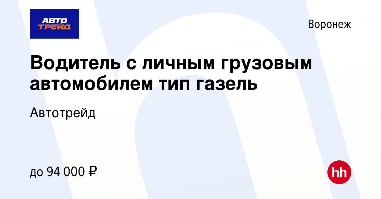 Вакансия Водитель с личным грузовым автомобилем тип газель в Воронеже,  работа в компании Автотрейд (вакансия в архиве c 25 июля 2023)