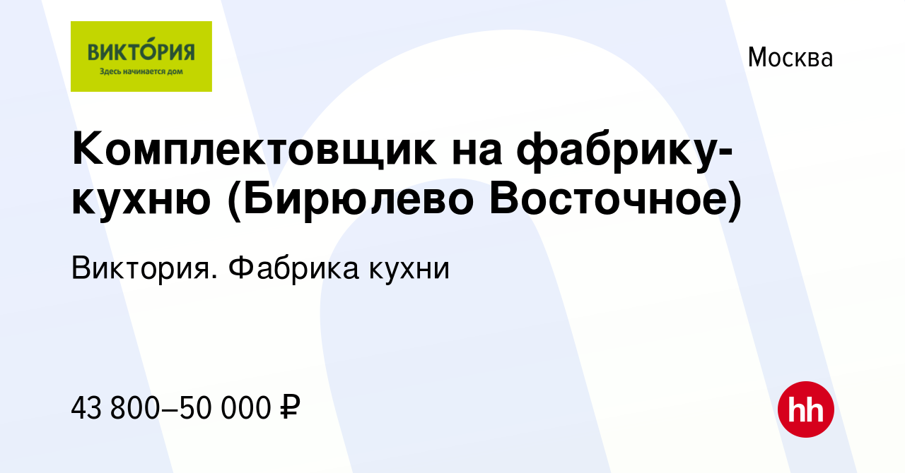 Вакансия Комплектовщик на фабрику-кухню (Бирюлево Восточное) в Москве,  работа в компании Виктория. Фабрика кухни (вакансия в архиве c 15 августа  2023)