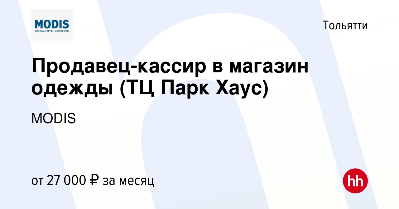 Вакансия Продавец-кассир в магазин одежды (ТЦ Парк Хаус) в Тольятти, работа  в компании MODIS (вакансия в архиве c 21 июля 2023)