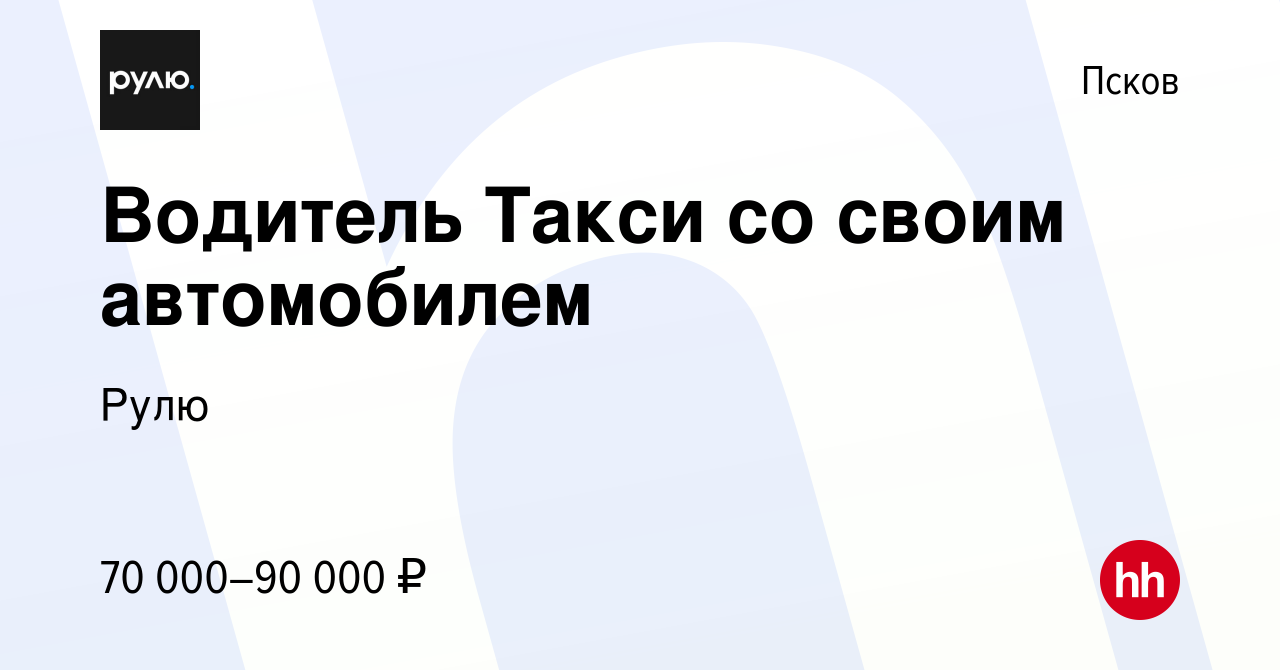 Вакансия Водитель Такси со своим автомобилем в Пскове, работа в компании  Рулю (вакансия в архиве c 21 июля 2023)