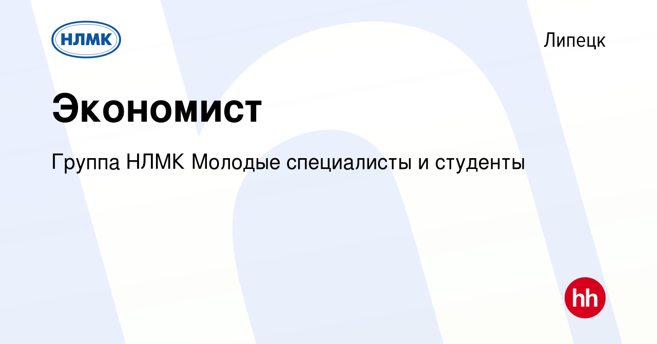 Вакансия Экономист в Липецке, работа в компании Группа НЛМК Молодые  специалисты и студенты (вакансия в архиве c 14 ноября 2023)