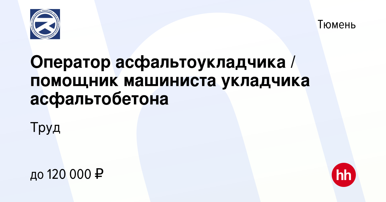 Вакансия Оператор асфальтоукладчика / помощник машиниста укладчика  асфальтобетона в Тюмени, работа в компании Труд (вакансия в архиве c 10  августа 2023)