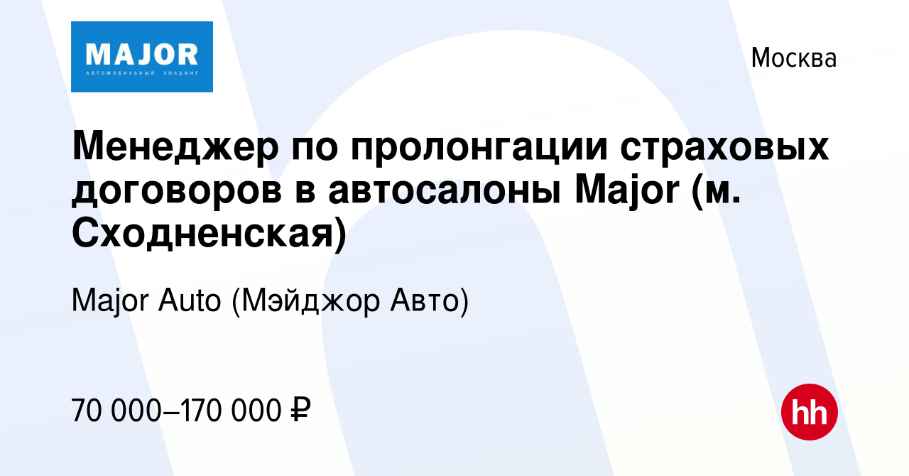 Вакансия Менеджер по пролонгации страховых договоров в автосалоны Major