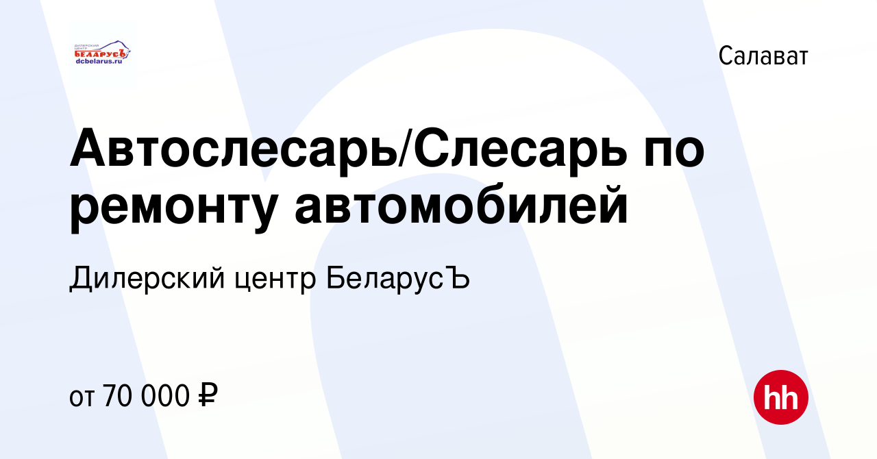 Вакансия Автослесарь/Слесарь по ремонту автомобилей в Салавате, работа в  компании Дилерский центр БеларусЪ (вакансия в архиве c 17 августа 2023)